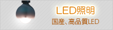 国産、高品質LED　LED照明